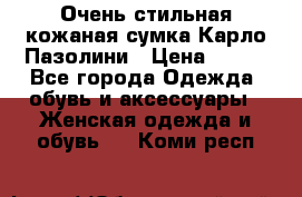 Очень стильная кожаная сумка Карло Пазолини › Цена ­ 600 - Все города Одежда, обувь и аксессуары » Женская одежда и обувь   . Коми респ.